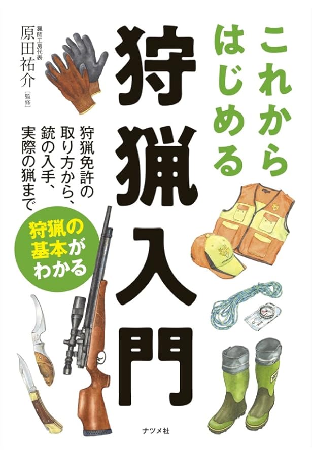 Amazon.co.jp: これから始める人のためのエアライフル猟の教科書[第2版